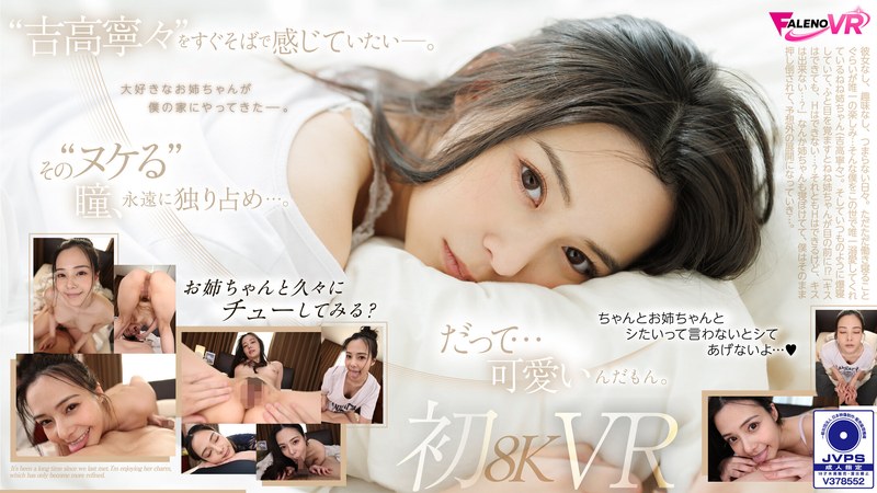 吉高寧々「【VR】久しぶりの再会…。吉高寧々初8KVR 目を覚ましたらねねねぇさんが、ねていた…。」VR動画レビュー